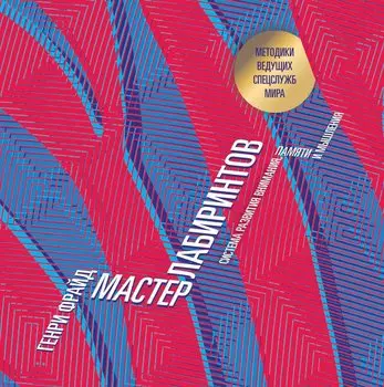 Мастер лабиринтов. Система развития внимания и концентрации