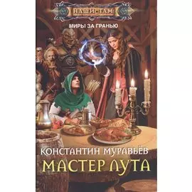 Мастер лута