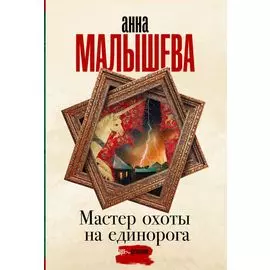 Мастер охоты на единорога