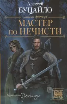 Мастер по нечисти