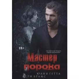 Мастер порока