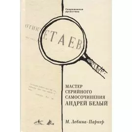 Мастер серийного самосочинения Андрей Белый. Современная русистика, том 6