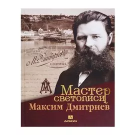 Мастер светописи Максим Дмитриев