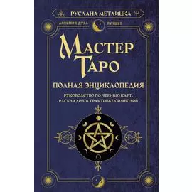 Мастер Таро. Полная энциклопедия. Руководство по чтению карт, раскладов и трактовке символов