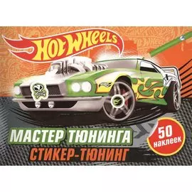 Мастер тюнинга (+ наклейки)