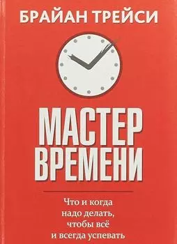 Мастер времени