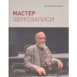 Мастер звукозаписи