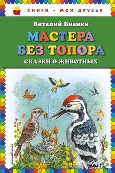 Мастера без топора: сказки о животных