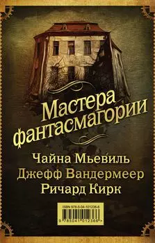 Мастера фантасмагории: Мьевиль + Вандермеер + Кирк