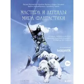 Мастера и легенды мира фантастики. Истории, секреты и техники ведущих художников жанра: от D&D до DC Comics