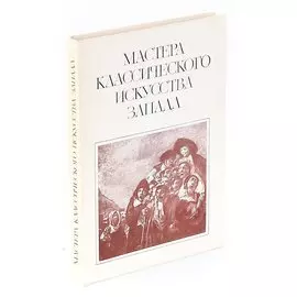 Мастера классического искусства запада