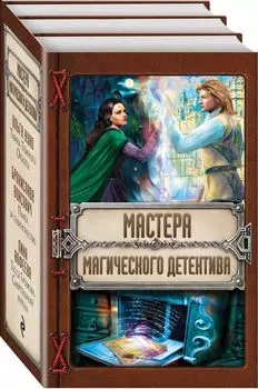 Мастера магического детектива: Тайна Темного Оплота + Плата за одиночество + Тесса Громова. Смертельный ритуал