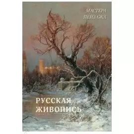 Мастера пейзажа. Русская живопись