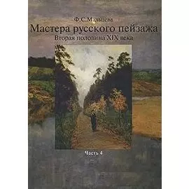 Мастера русского пейзажа. Вторая половина XIX века. Книга 4. 1880-1890-е годы. И.И. Левитан