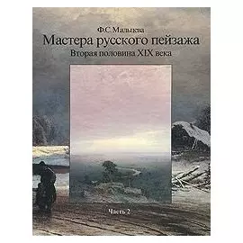 Мастера русского пейзажа. Вторая половина XIX века. Книга 2. А.П. Боголюбов, Ф.А. Васильев, А.И. Куинджи, В.Д. Поленов