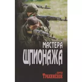 Мастера шпионажа