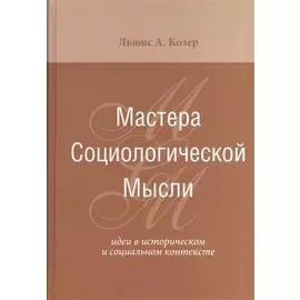 Мастера Социологической Мысли. Идеи в историческом и социальном контексте