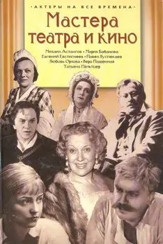 Мастера театра и кино