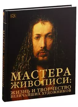 Мастера живописи: жизнь и творчество величайших художников