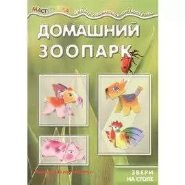 Домашний зоопарк.Звери на столе (6+)