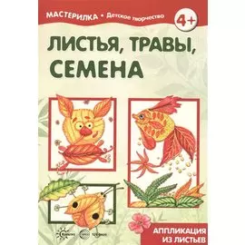Листья, травы, семена. Аппликация из листьев (для детей 5-7 лет)