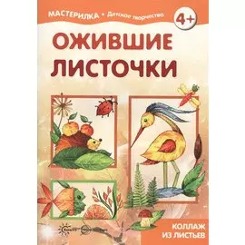 Ожившие листочки. Коллаж из листьев (для детей 5-7 лет)