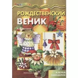 Мастерилка.Рождественский веник.Азбука самоделок (6+)