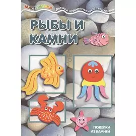 Мастерилка. Рыбы и камни. Поделки из камней для детей 4-10 лет