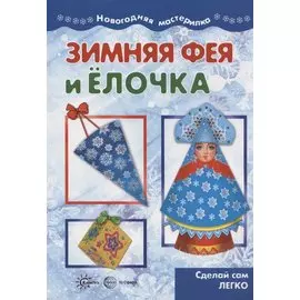 Мастерилка. Зимняя Фея и Елочка. Сделай сам легко (для детей 5-7 лет)