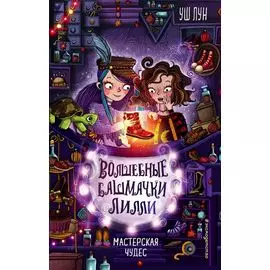 Мастерская чудес