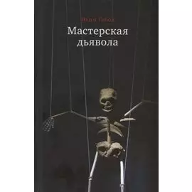Мастерская дьявола