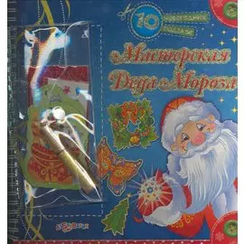 Мастерская Деда Мороза / (10 новогодних поделок) (пружина). Гастева Ю. (Белфакс)