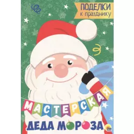 МАСТЕРСКАЯ ДЕДА МОРОЗА. ПОДЕЛКИ К ПРАЗДНИКУ