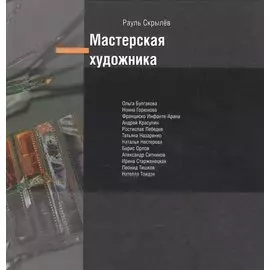 Мастерская художника