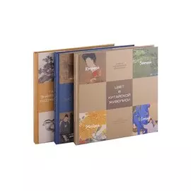 Мастерская китайского искусства. Как сомотреть и понимать картины, Галерея знаменитых художников, Цвет в китайской живописи (Комплект из 3-х книг)