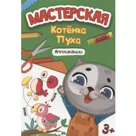 Мастерская котёнка Пуха. Аппликации