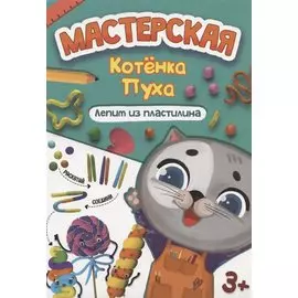 МАСТЕРСКАЯ КОТЁНКА ПУХА. ЛЕПИМ ИЗ ПЛАСТИЛИНА