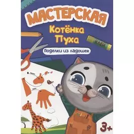 МАСТЕРСКАЯ КОТЁНКА ПУХА. ПОДЕЛКИ ИЗ ЛАДОШЕК