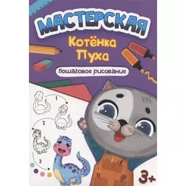 МАСТЕРСКАЯ КОТЁНКА ПУХА. ПОШАГОВОЕ РИСОВАНИЕ