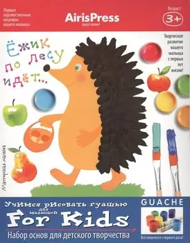 Мастерская малыша. Ежик по лесу идет 3+ (Набор основ для детского творчества)