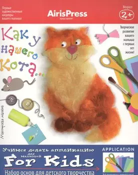 Набор, для творчества, Мастерская малыша. Как у нашего кота (8 рис.-эскизов+пособие)