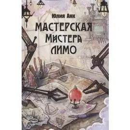 Мастерская мистера Лимо