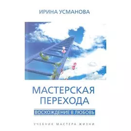 Мастерская перехода