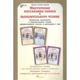 Мастерская постановки голоса и выразительного чтения. Методика. 5-6 кл. (ФГОС)