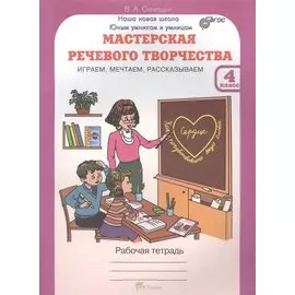 Мастерская речевого творчества. Р/т 4 кл. Играем, мечтаем, рассказываем. (ФГОС)