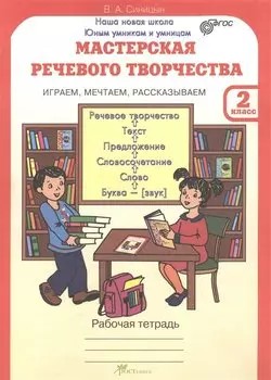 Мастерская речевого творчества. Играем, мечтаем, рассказываем. Рабочая тетрадь для 2 класса