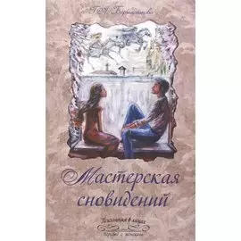 Мастерская сновидений