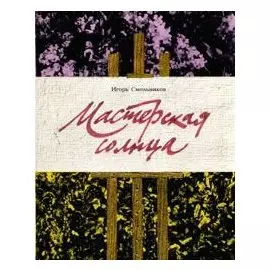 Мастерская солнца