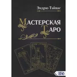 Мастерская Таро