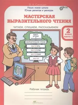 Мастерская выразительного чтения. Р/т. 2 кл. В 2-х ч. Читаем, слушаем, рассказываем. (ФГОС)
